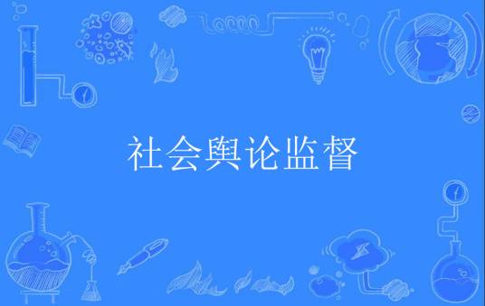 社会舆论监督
