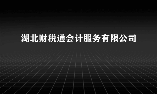 湖北财税通会计服务有限公司