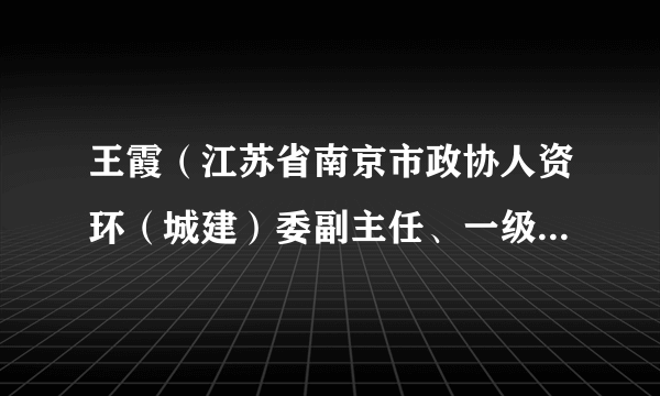 王霞（江苏省南京市政协人资环（城建）委副主任、一级巡视员）