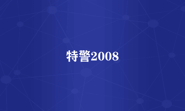 特警2008