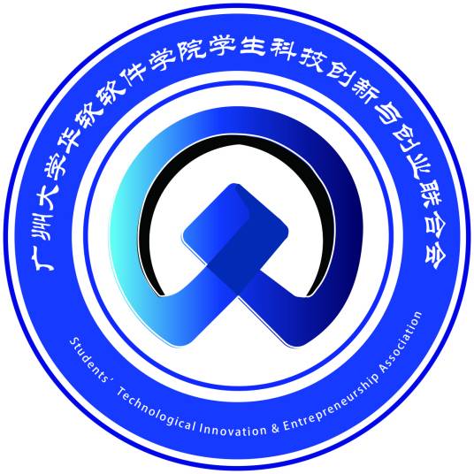广州大学华软软件学院学生科技创新与创业联合会
