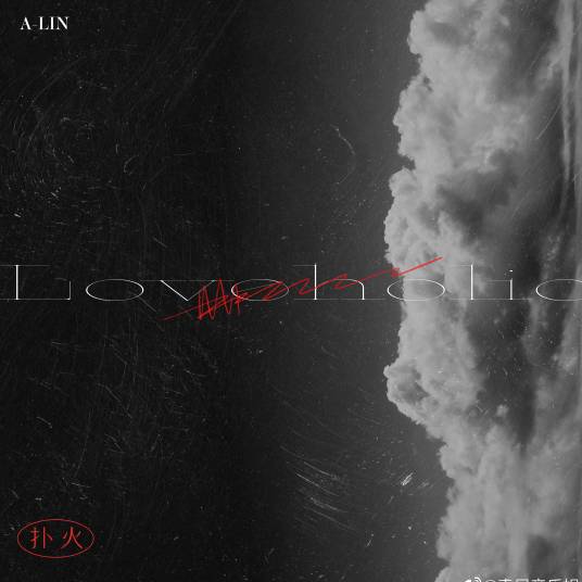 扑火（A-Lin演唱的歌曲）