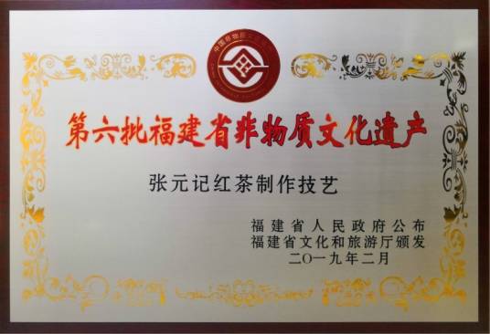 张元记红茶制作技艺