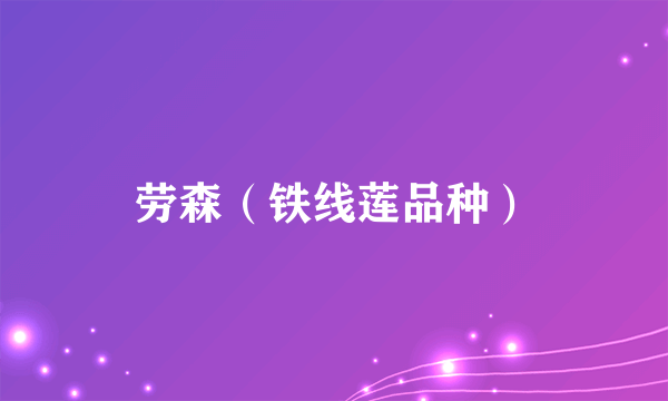 劳森（铁线莲品种）