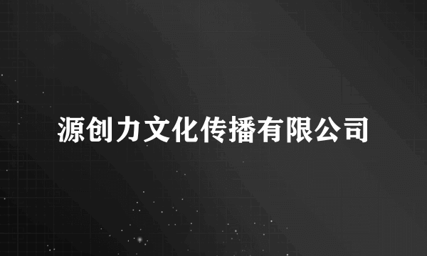 源创力文化传播有限公司