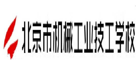 北京市机械工业技工学校