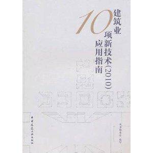 建筑业10项新技术应用指南