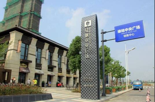 绿地·中央广场