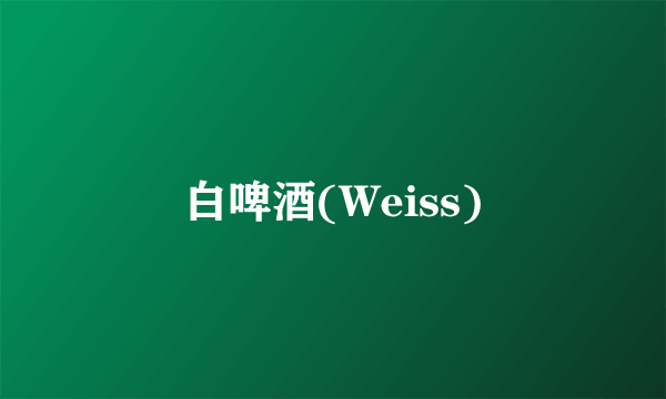白啤酒(Weiss)