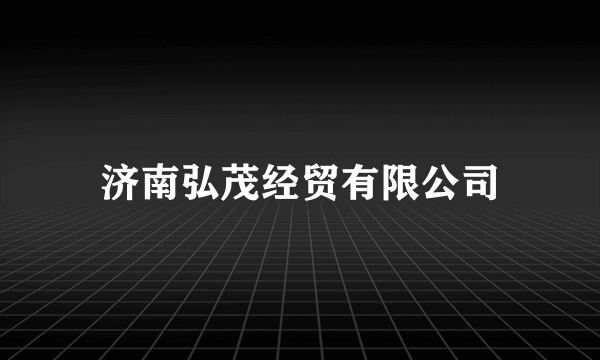 济南弘茂经贸有限公司