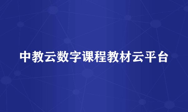 中教云数字课程教材云平台