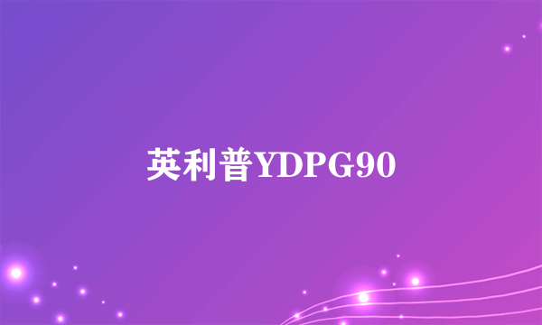 英利普YDPG90