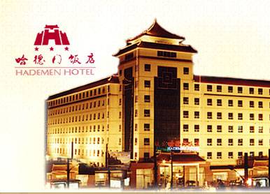 北京哈德门饭店