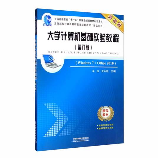 大学计算机基础实验教程（Windows7+Office2010 第8版微课版）