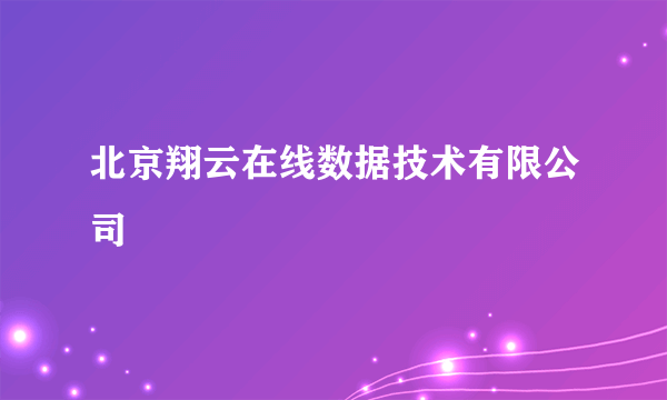 北京翔云在线数据技术有限公司