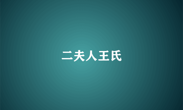 二夫人王氏