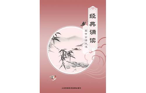 经典诵读（人民教育电子音像出版社出版系列光盘）