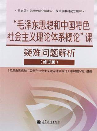 毛泽东思想和中国特色社会主义理论体系概论课疑难问题解析