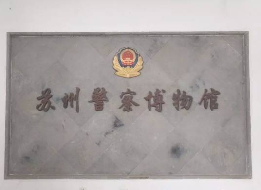 苏州警察博物馆