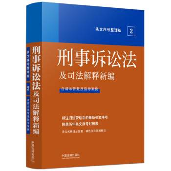 2022刑事诉讼法及司法解释新编（条文序号整理版）