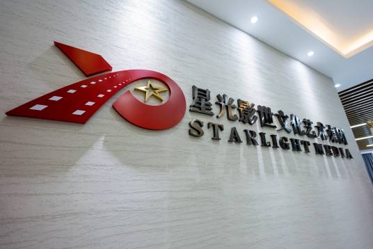 深圳市星光影世文化艺术集团有限公司