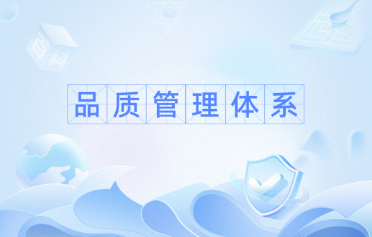 品质管理体系