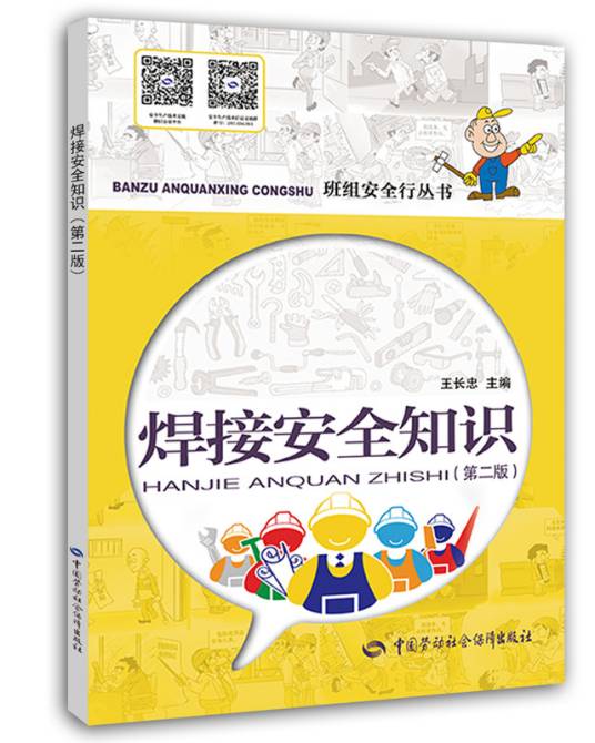 焊接安全知识(第二版)