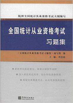 全国统计从业资格考试习题集