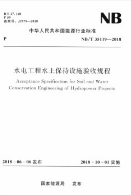 水电工程水土保持设施验收规程(NB/T 35119-2018)