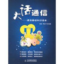 大话通信——通信基础知识读本