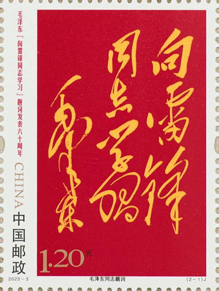 毛泽东“向雷锋同志学习”题词发表六十周年