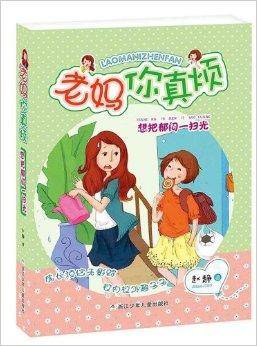 老妈你真烦：想把郁闷一扫光