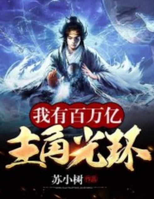 我有百万亿主角光环