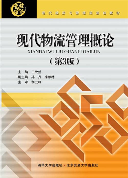 现代物流管理概论（第3版）