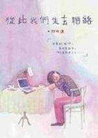 从此我们失去联络