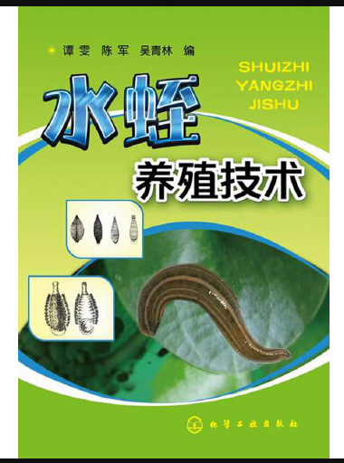 水蛭养殖技术（2015年化学工业出版社出版的图书）