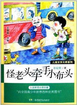 儿童文学大师系列：怪老头牵手小布头