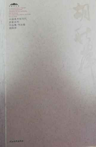 中国美术馆当代名家系列作品集·书法卷：胡秋萍