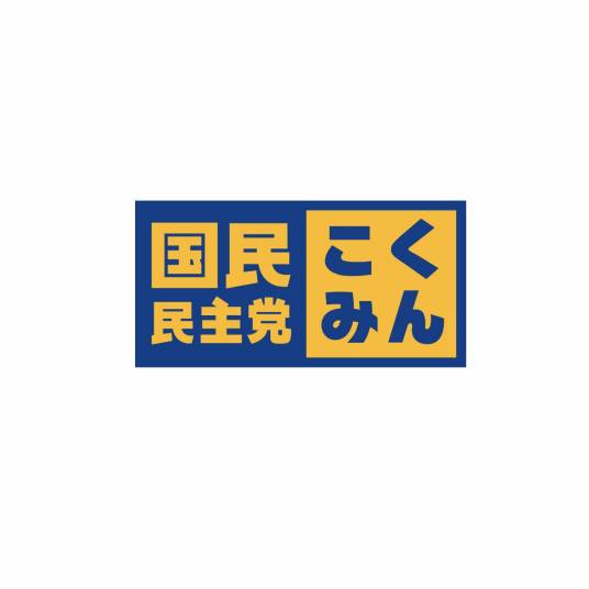 日本国民民主党