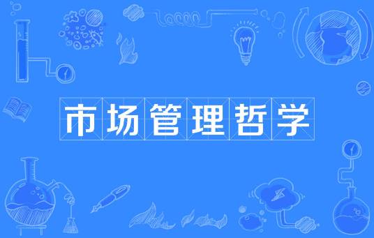 市场管理哲学