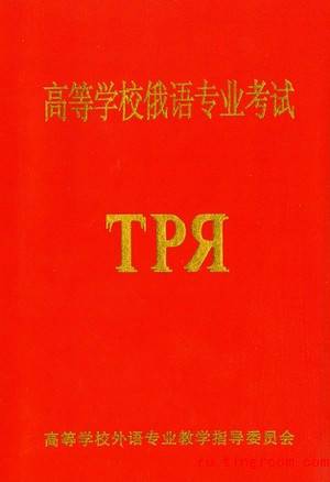 俄语专业八级考试