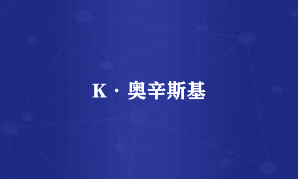 K·奥辛斯基