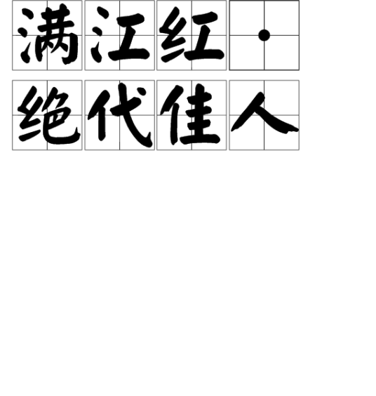 满江红·绝代佳人
