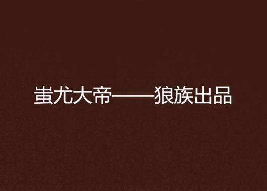 蚩尤大帝——狼族出品