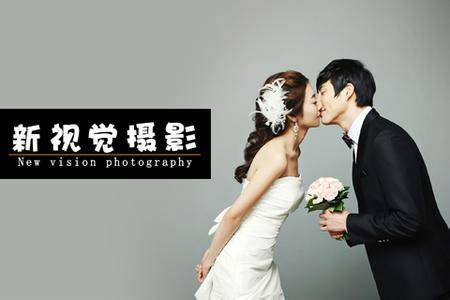新视觉摄影