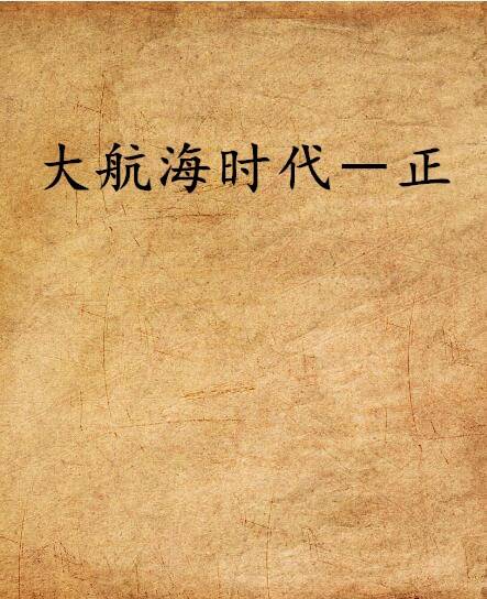 大航海时代－正（笔名明知不可为而为之创作的西方奇幻类小说）