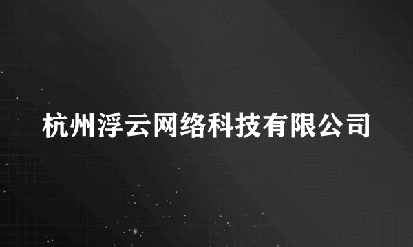 杭州浮云网络科技有限公司