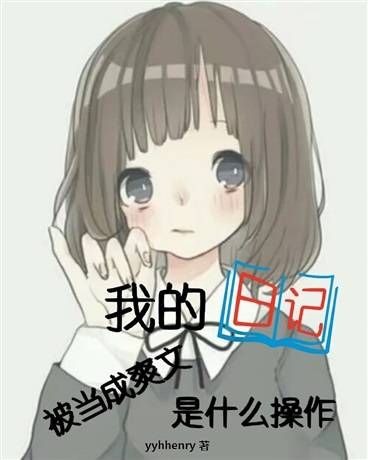 我的日记被当成爽文是什么操作