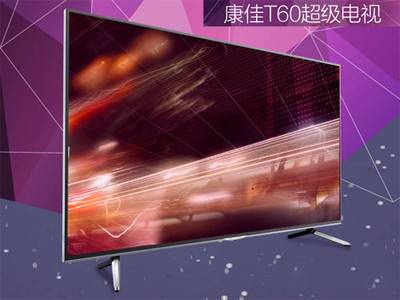康佳T60超级电视