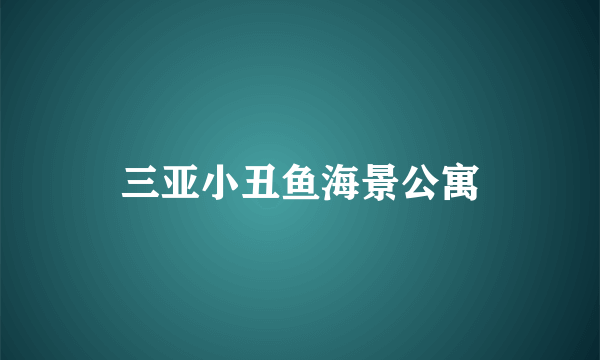 三亚小丑鱼海景公寓